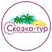 Tour operator "SKAZKA-TUR"